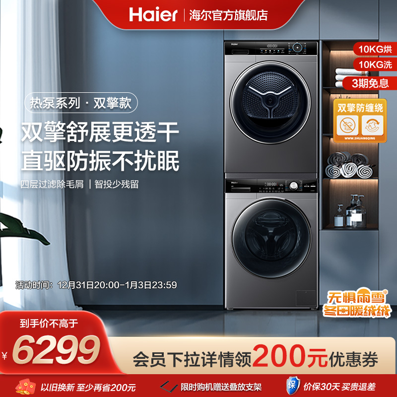 Haier 海尔 88vip：Haier 海尔 洗烘套装家用直驱智投滚筒洗衣机烘干机Pro7+306 509