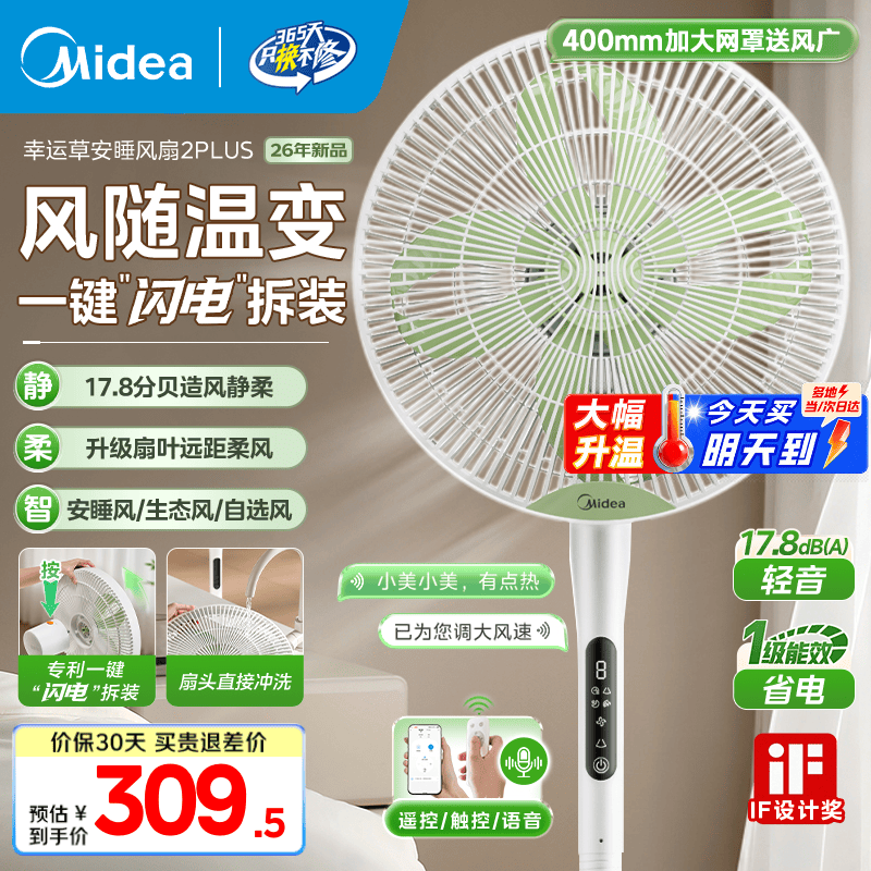 美的 幸运草2Plus系列 SDJ35QS 直流落地扇 语音+智控+香薰 278.5元（需用券）