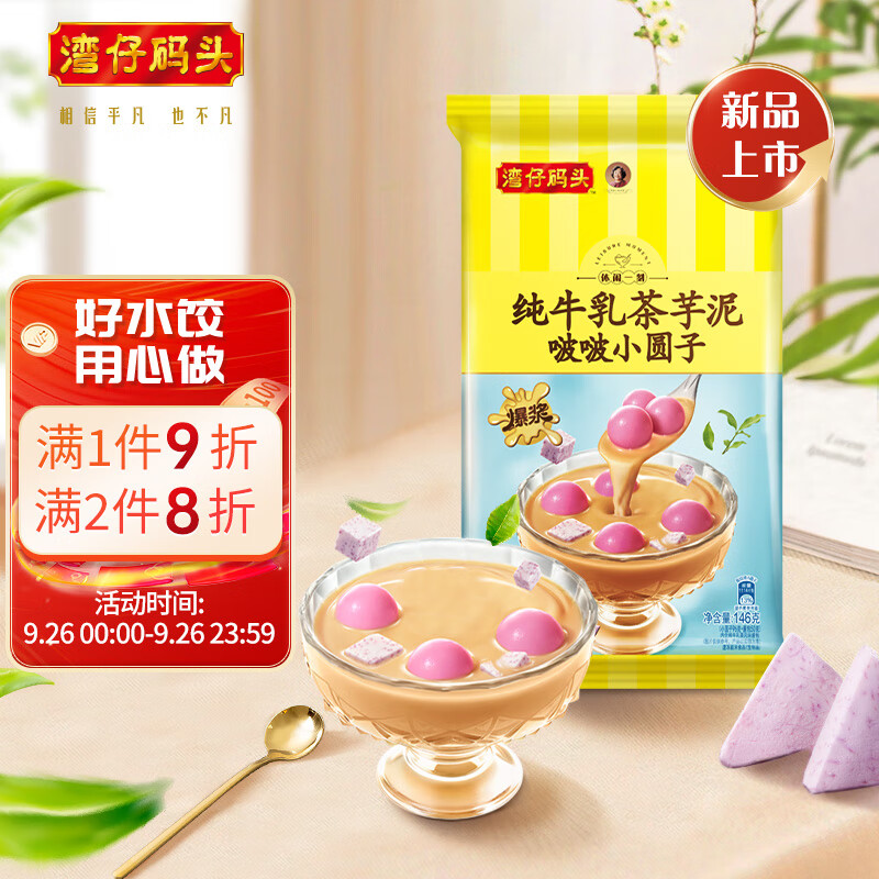 湾仔码头 纯牛乳茶芋泥啵啵小圆子速冻早餐夜宵甜品生鲜速食146g 12只 10.25