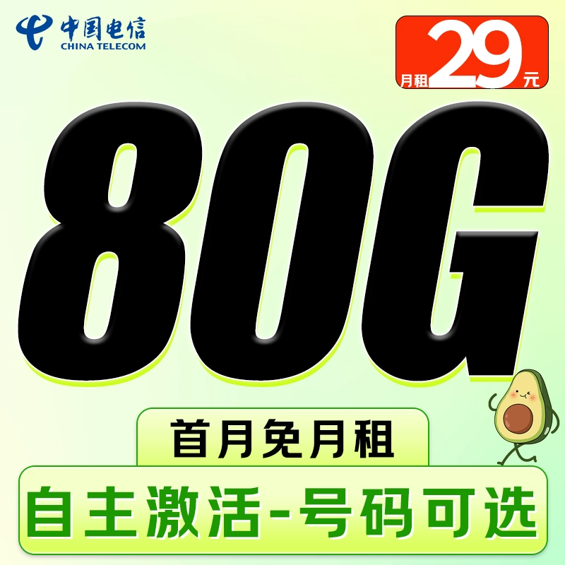 中国电信 放心卡 29元/月（长期80G不限速+可选号+畅享5G+自主激活）激活赠20