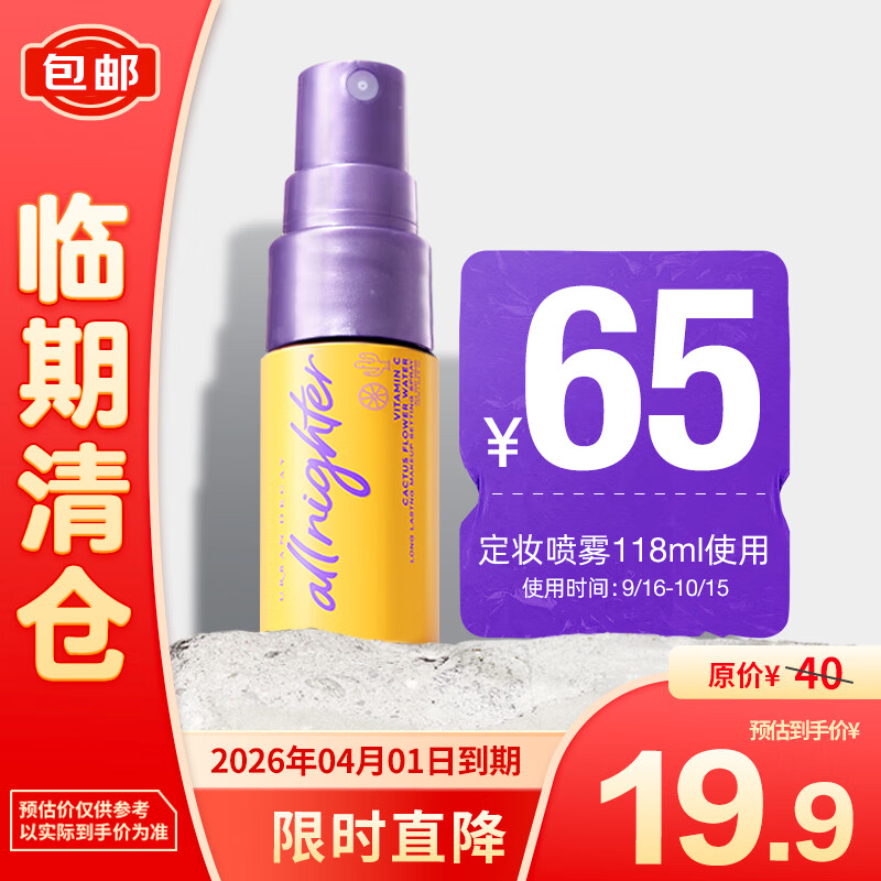 Urban Decay 定妆喷雾保湿版15ml 尝鲜包控油保湿 19.9元