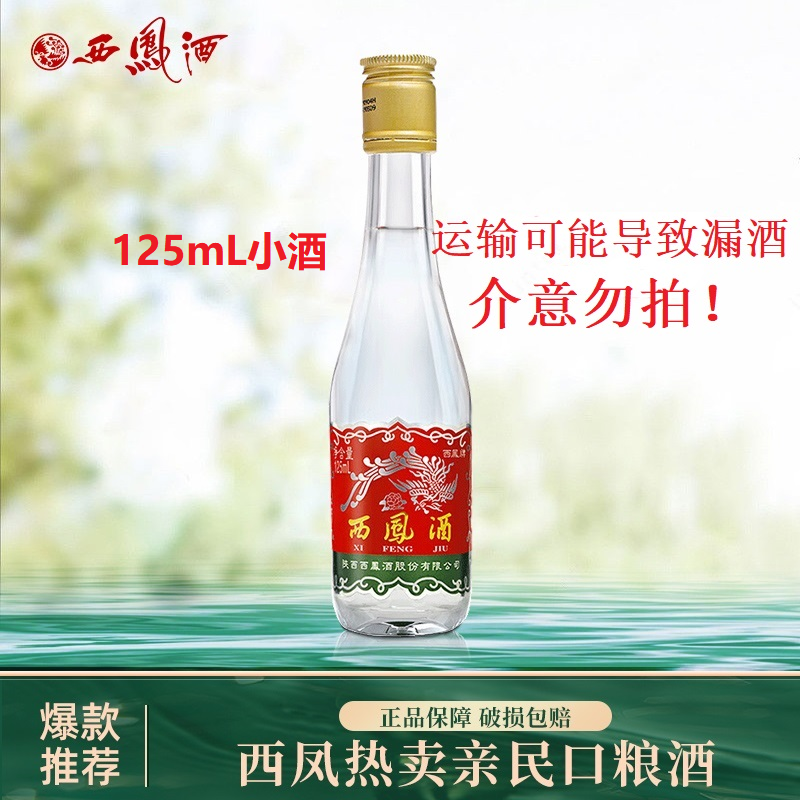 康师傅 西凤酒 康师傅 西凤酒小酒125mL西凤375小酒45度125mL 2.74元（需用券）