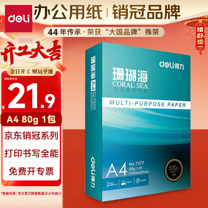 得力 珊瑚海 A4复印纸 80g 500张/包*1包 21.9元