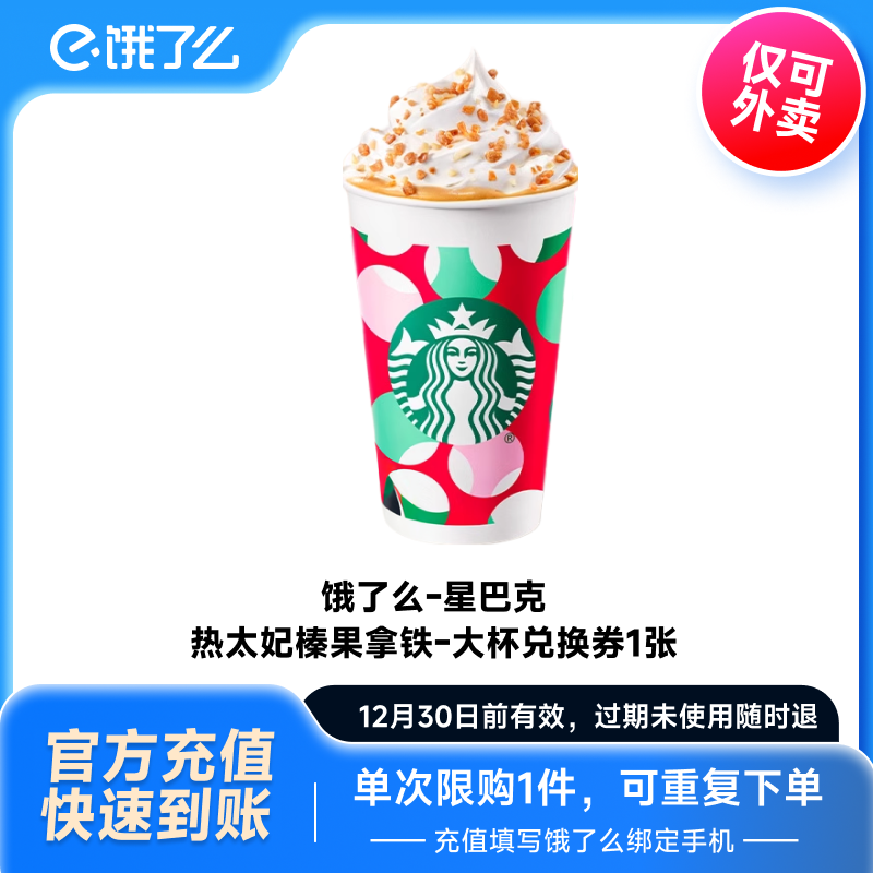 STARBUCKS 星巴克 饿了么 星巴克热红茶拿铁大杯外卖券 17.91元