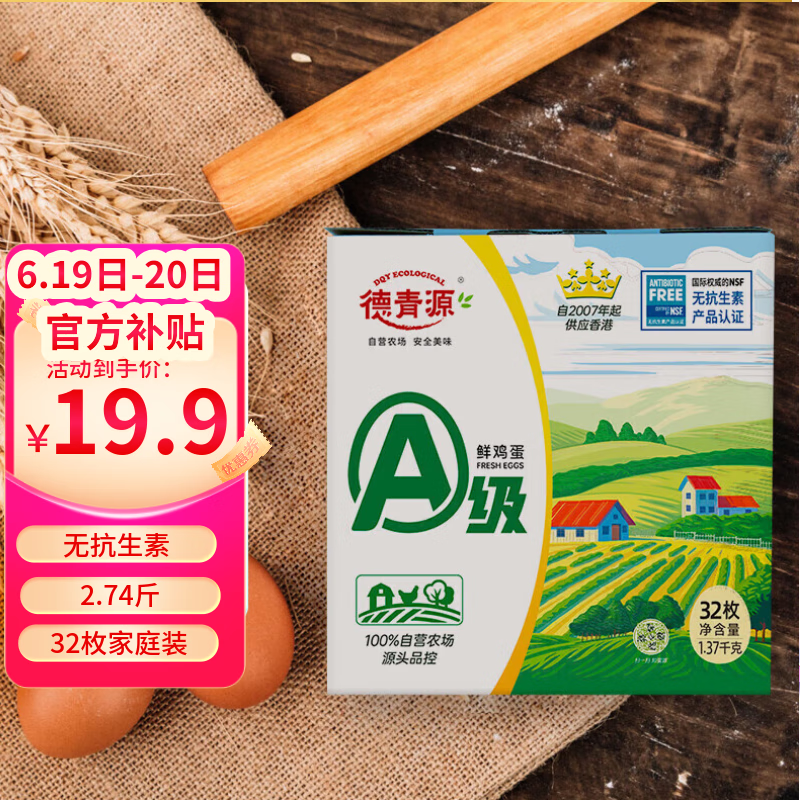 移动端、京东百亿补贴:德青源 A级鲜鸡蛋 32枚 1.37kg 15.7元