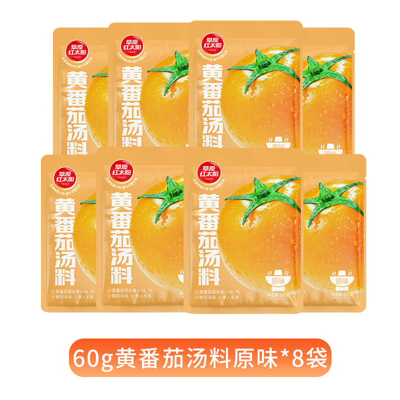 草原红太阳 黄番茄汤料火锅底料 60g*8袋 9.9元