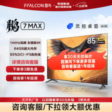 FFALCON 雷鸟 鹏7MAX 85S575C 液晶电视 85英寸 4k 4887.56元（需用券）