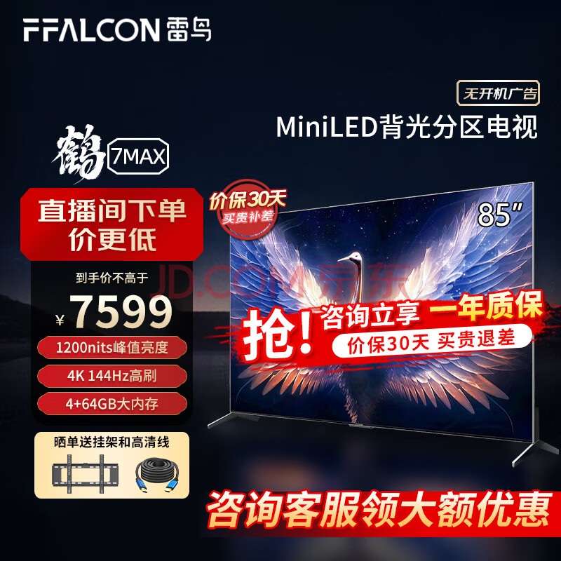 FFALCON 雷鸟 鹤7Pro系列 85R675C 液晶电视 85英寸 4K 6689元（需用券）