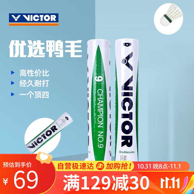 VICTOR 羽毛球比赛9号12只装 鸭毛球耐打 123元