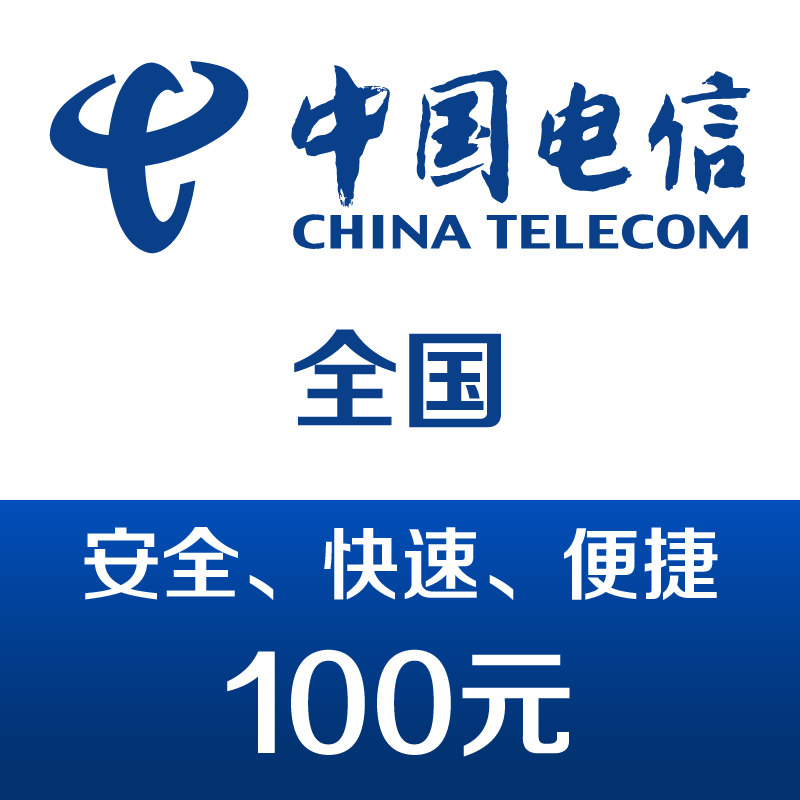 中国电信 手机话费充值100元 快充 96元（需用券）