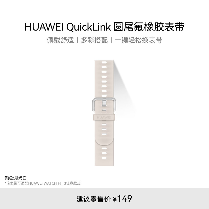 华为 HUAWEI QuickLink 圆尾氟橡胶 月光白 表带20mm 适配FIT3 149元