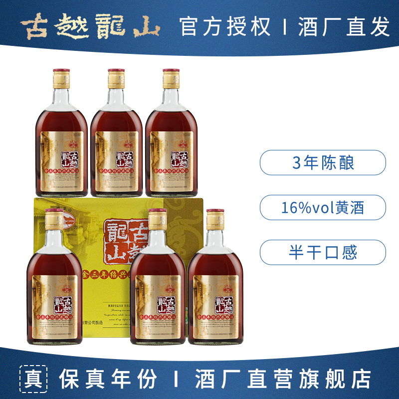 古越龙山 绍兴黄酒 金三年陈500ml*6瓶半干型花雕酒纯粮糯米加饭酒 59.4元