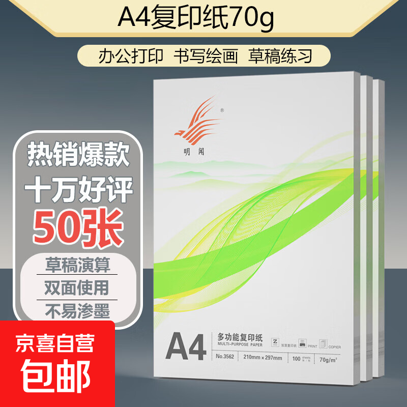 70g重A4打印纸50张+几乎每天可买 0.29元（需用券）