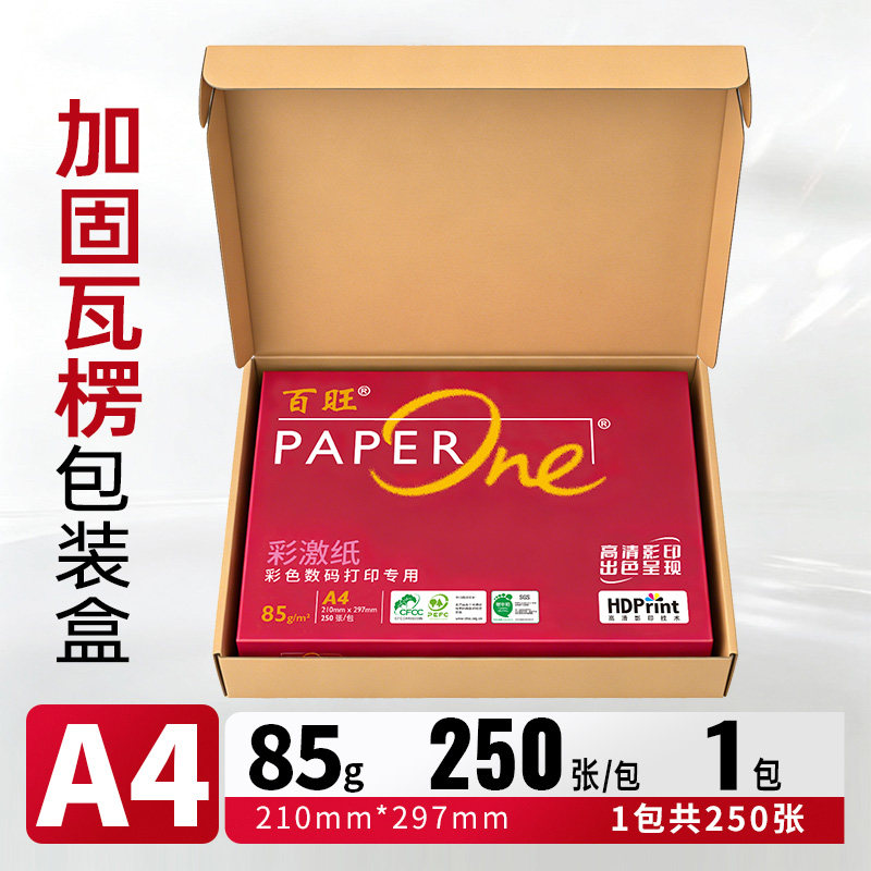 亚太森博 PaperOne百旺高端A4打印纸85g75g加厚 8包2000张 高端商务办公纸复印纸