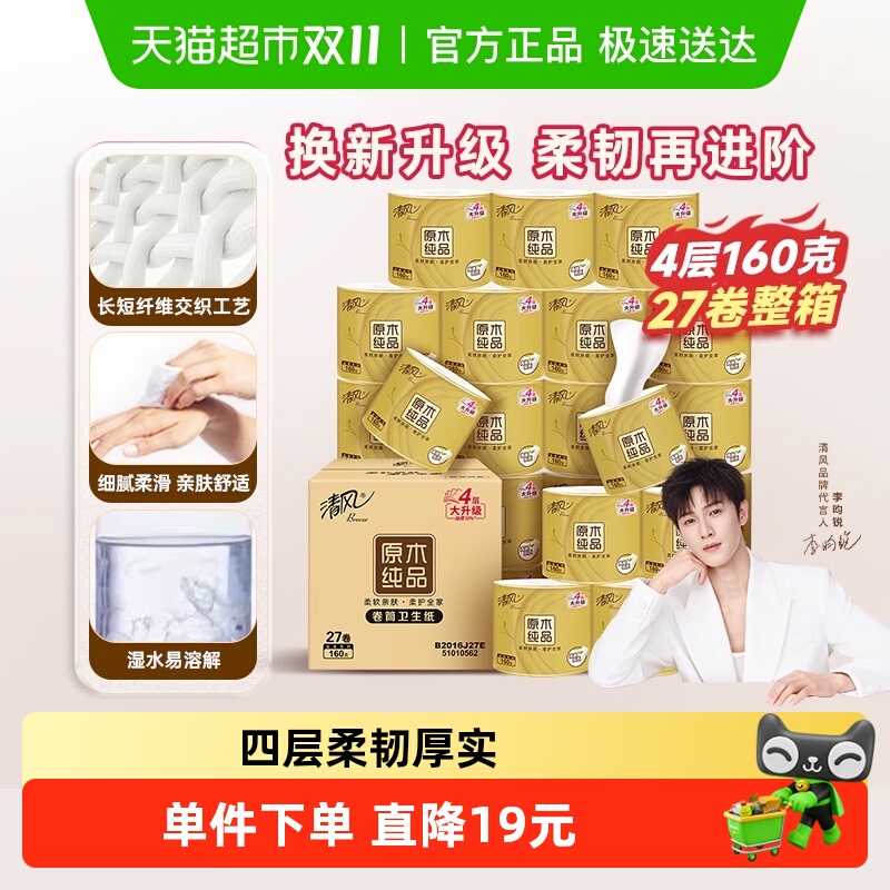 Breeze 清风 原木纯品金装系列 有芯卷纸 4层160g27卷 36.58元