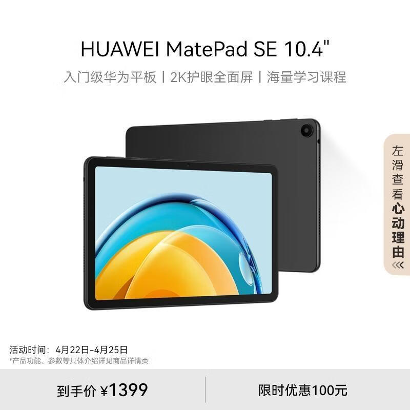 HUAWEI 华为 平板MatePad SE 10.4英寸 2023新款 平板 曜石黑 LTE 6G+128G 官方标配 1399元