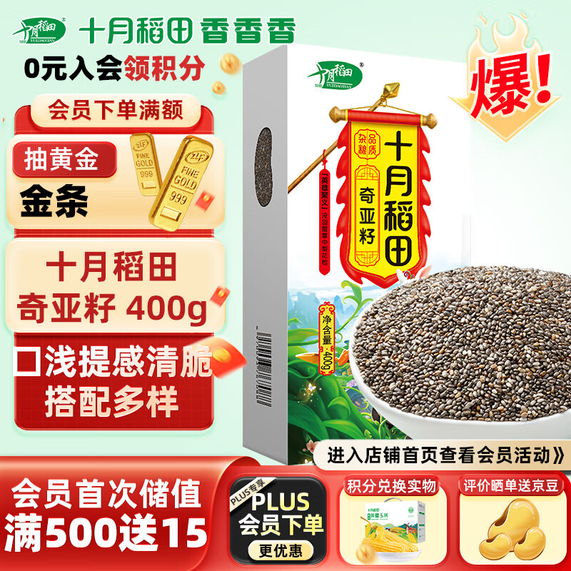 SHI YUE DAO TIAN 十月稻田 奇亚籽 400g 20.97元