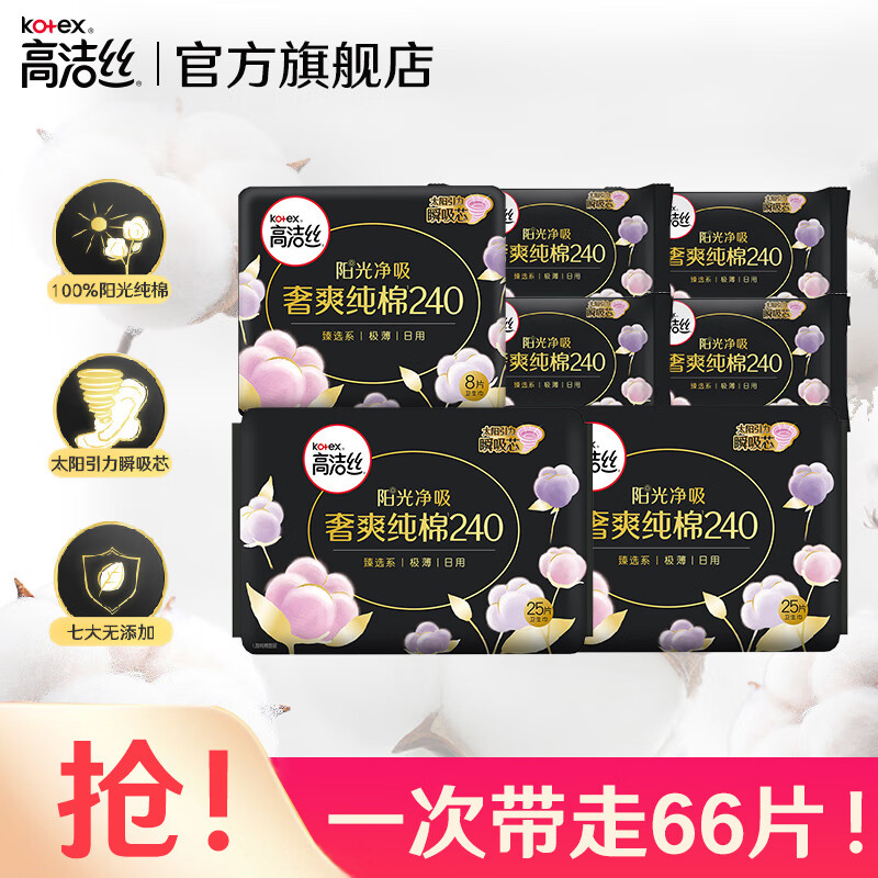 高洁丝（Kotex）护垫卫生巾 臻选奢爽纯棉天然阳光 0.08极薄透气瞬吸无感姨