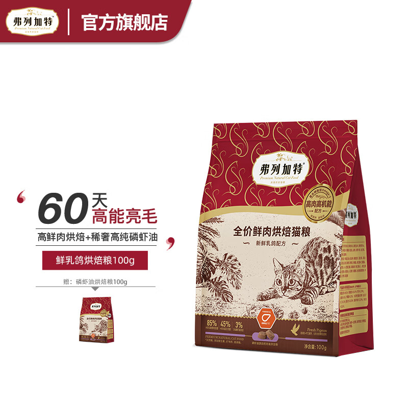 FREGATE 弗列加特 85%高鲜肉烘焙粮 全价鲜肉烘焙猫粮 乳鸽配方100g 9.9元