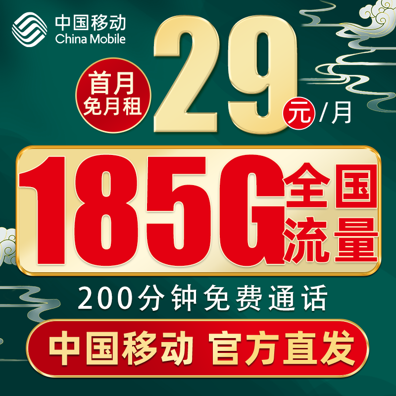 中国移动 来福卡 2年19月租（190G全部通用流量+流量可续约）赠2张20元E卡 0.01