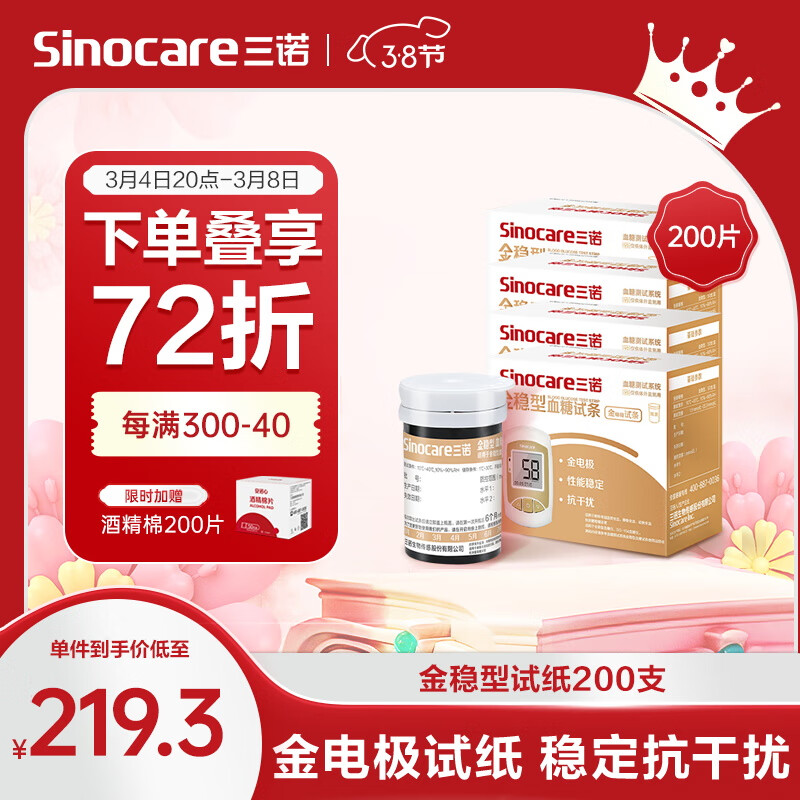 国补7折：三诺 Sinocare 血糖仪试纸 金试条测糖快准稳 适用于金稳型 200支试