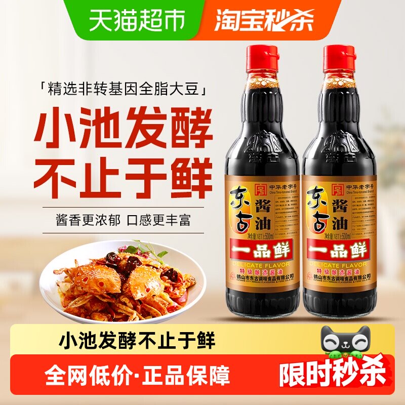 限移动端、88VIP：东古 酿造 酱油 一品鲜特级生抽500ml*2 组合装 1-2kg
