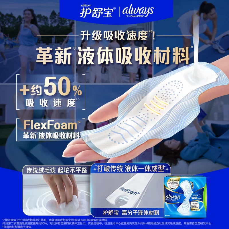 护舒宝 未来感·极护液体敏感肌系列 量多日用液体卫生巾 22.9元 - 线报酷