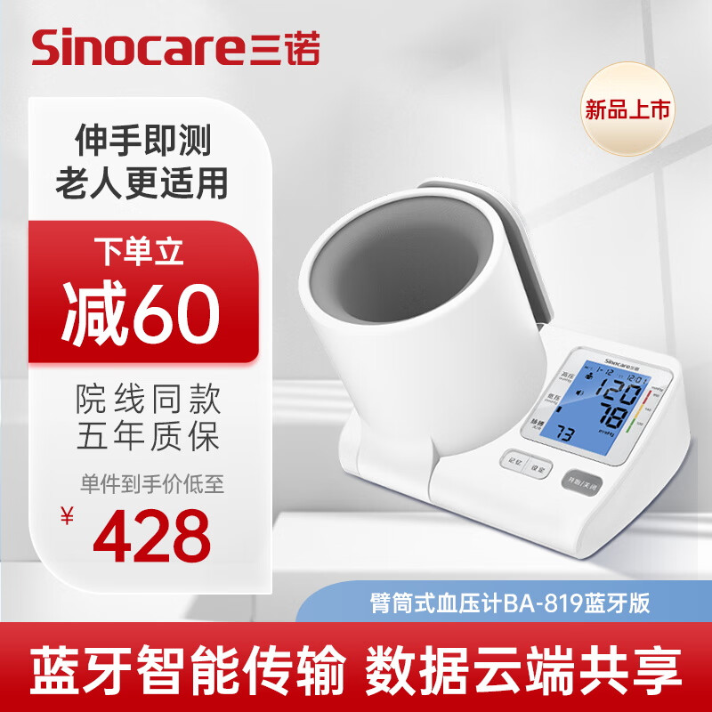 三诺 Sinocare 电子血压仪家用臂简式血压计血压测量仪医用高精准BA-819（蓝牙