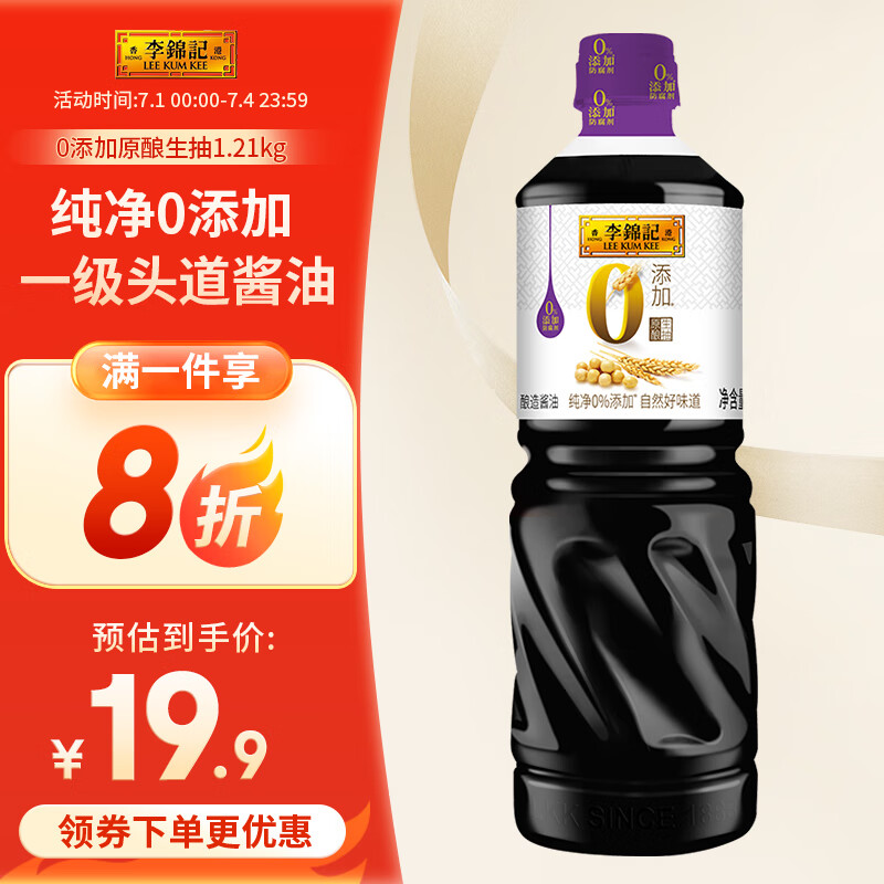 李锦记 0添加原酿生抽1.21kg 一级酱油 16.72元