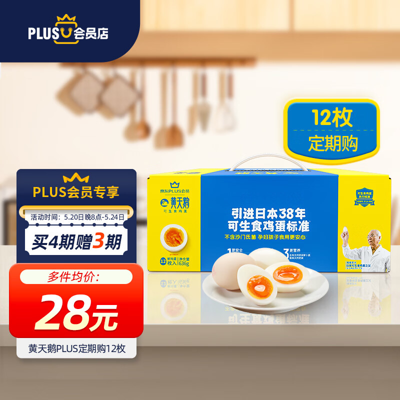 黄天鹅 定期购 达到可生食鸡蛋标准 不含沙门氏菌0.63kg/盒12枚 精美礼 46.36元