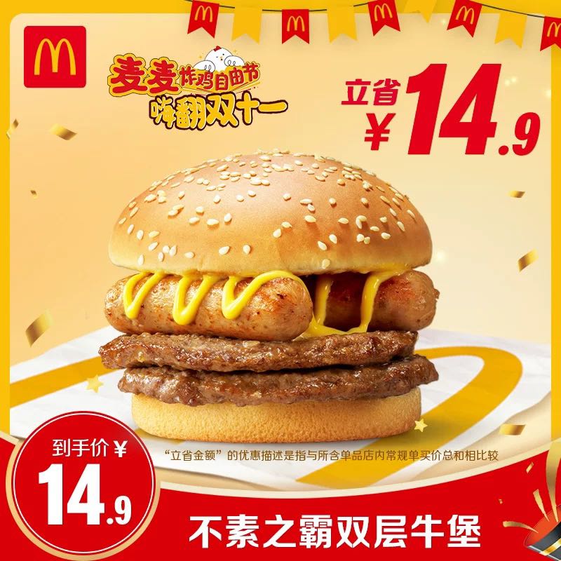 今日必买、淘金币可用：McDonald's 麦当劳 不素之霸双层牛堡 单次券 电子兑