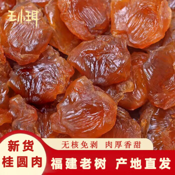 WANGXIAOER 王小珥 肉厚饱满 450g桂圆肉 ￥29.9