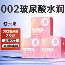 大象 002乳胶系列 小粉钻 透明质酸安全套 23只 ￥39.95
