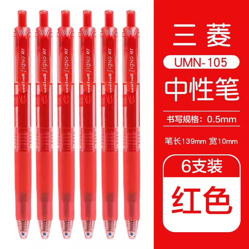 uni 三菱铅笔 UMN-105 按动速干中性笔 红色 0.5mm 6支装 26.21元（需用券）
