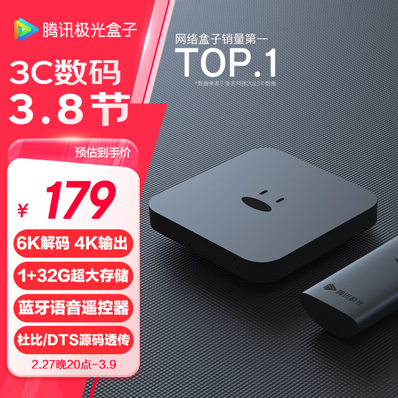 腾讯极光 盒子3 2+16G存储 6K高清双频三天线wifi蓝牙语音 179元