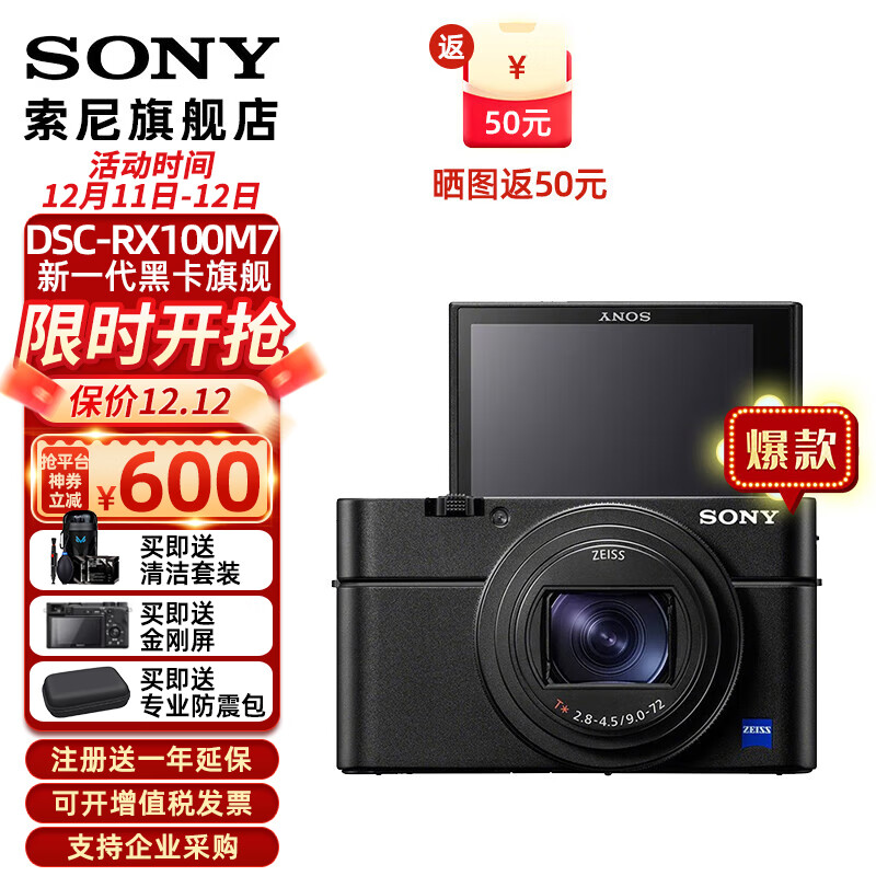 SONY 索尼 DSC-RX100M7 黑卡相机长焦 4K 8599元（需用券）