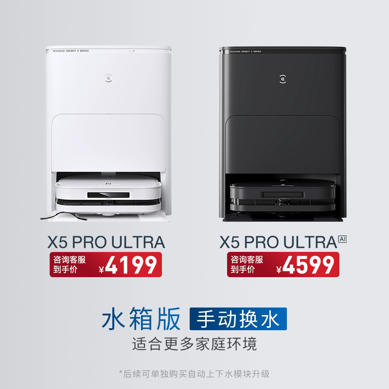 科沃斯 ECOVACS 扫地机器人X5PRO ULTRA家用智能扫拖吸一体 4199元（需用券）