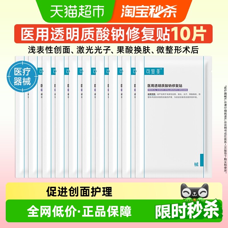 88VIP：可复美 医用透明质酸钠修复贴敷料10片 78.55元