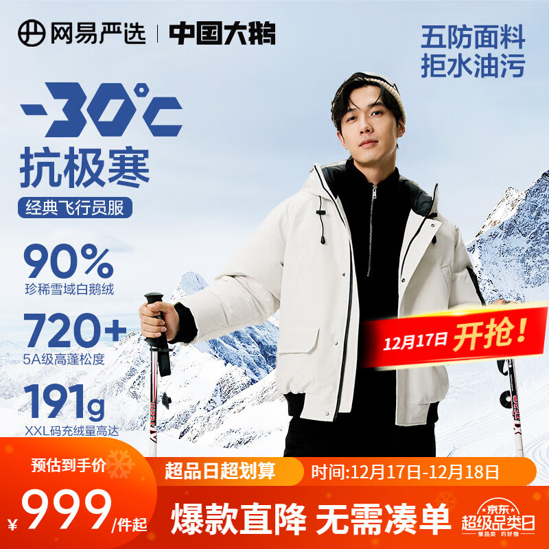 YANXUAN 网易严选 90%巨朵白鹅绒！中国大鹅飞行员加厚鹅绒羽绒服 -30℃抗极寒