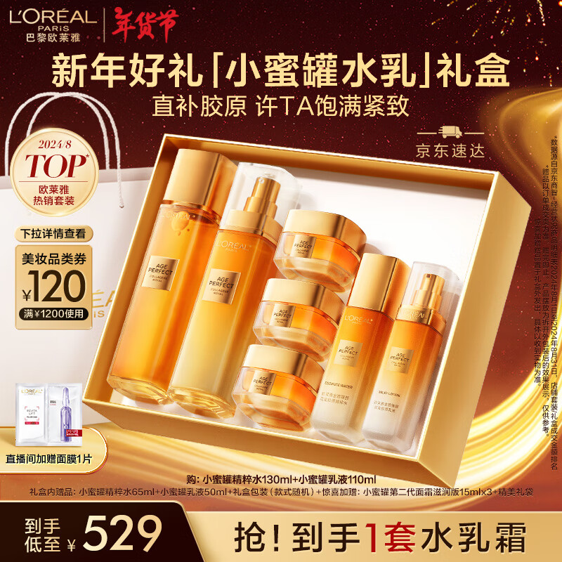 L'OREAL PARIS 欧莱雅花蜜胶原小蜜罐水乳+霜45ml套装礼盒抗皱补水保湿护肤品新