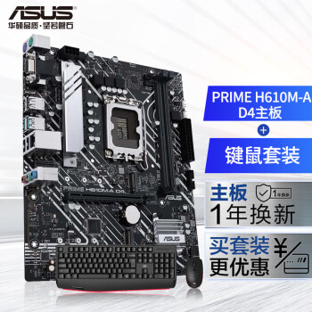 ASUS 华硕 PRIME H610M-A D4主板 支持 CPU i5-12490F/i5-13490F套装 板U套装 H610M-A D4+键鼠