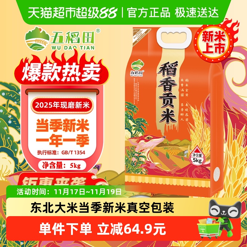 五稻田 稻香贡米东北大米5kg 23.46元（需用券）