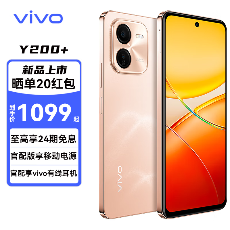 vivo Y200+ 新品 5G手机 杏色海 12+256G 官方标配 全网通 1299元