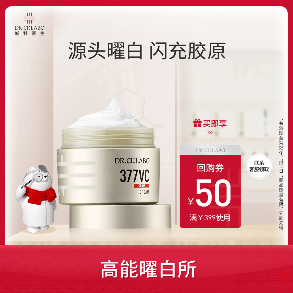 Dr.Ci:Labo 城野医生 377美白面霜第2代 377嘭嘭霜50g 165.5元（需买2件，需用券）