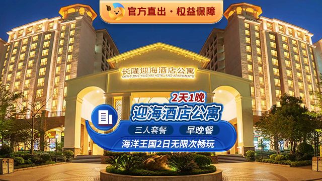 美团 珠海长隆海洋王国 暑假三人2天1晚长隆迎海酒店+海洋王国+早晚餐 人均