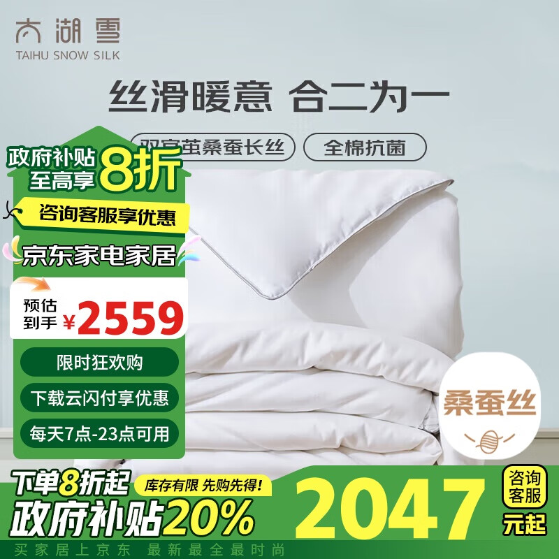 太湖雪 蚕丝子母冬被 100%桑蚕丝 全棉 3+5斤 220*240cm 白色 1970.82元（需用券）