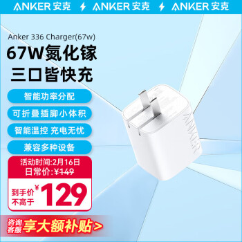 Anker 安克 A2674 67W 三口氮化镓充电器 白 99元（需用券）