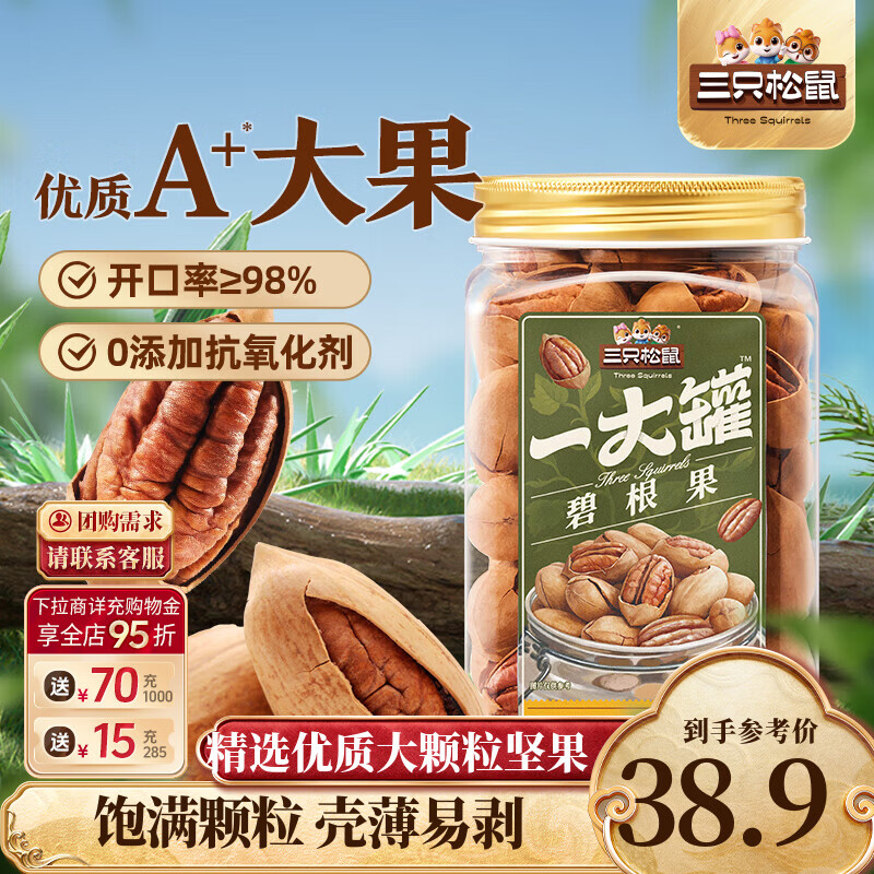 三只松鼠 碧根果500g 30.9元