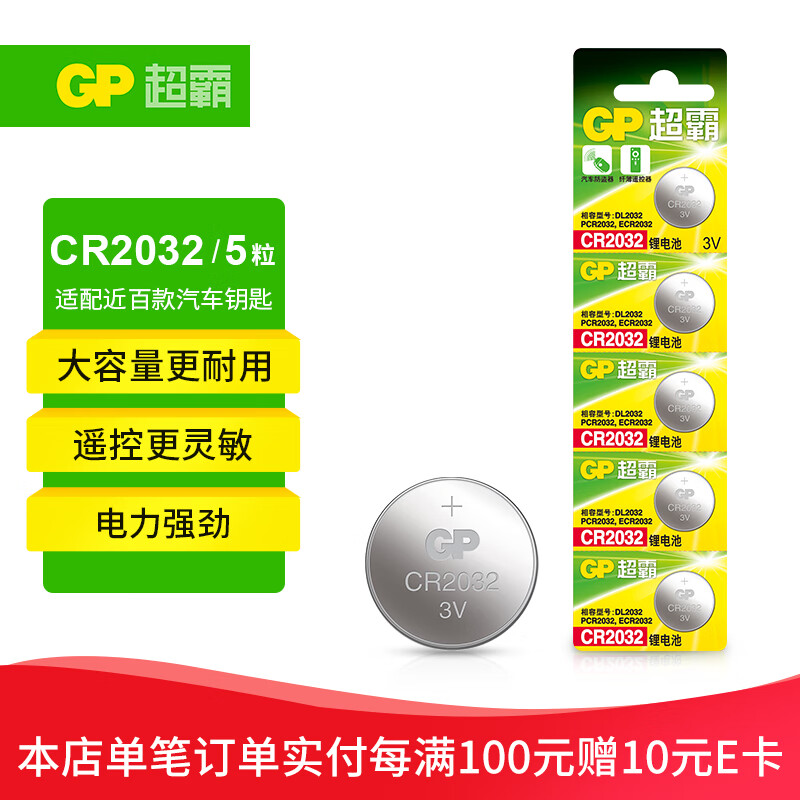 GP 超霸 CR2032 纽扣电池 3V 5粒 8.91元