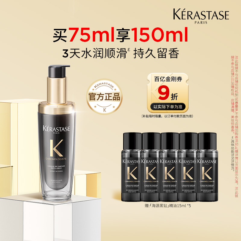 KÉRASTASE 卡诗 天猫卡诗官旗卡诗新黑钻钥源香氛护发油75ml o 520元
